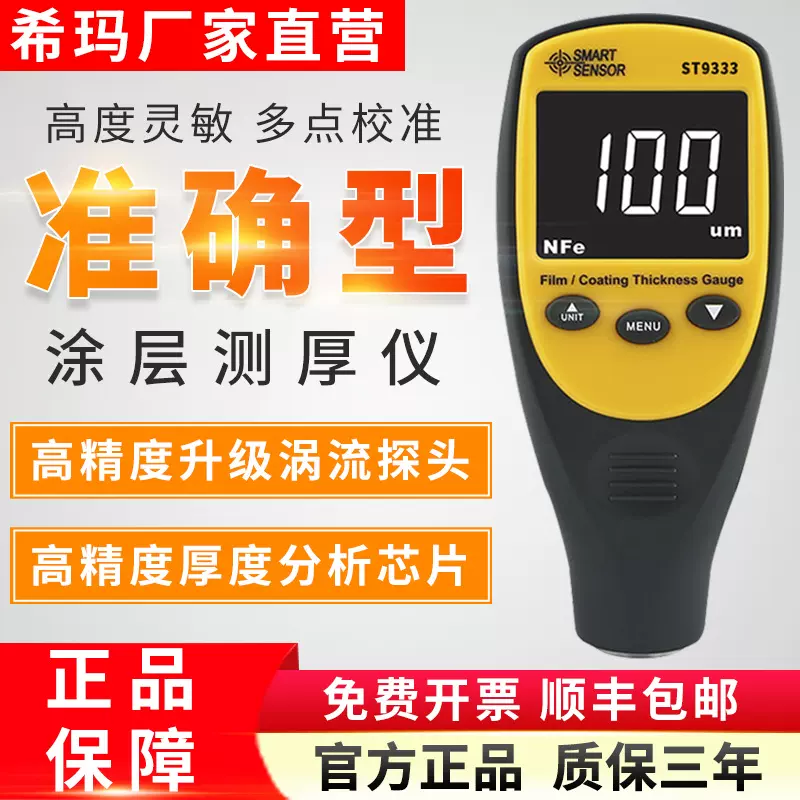 希玛涂层测厚仪ST9333铁铝基二手汽车油漆面检测厚度镀锌层漆膜仪