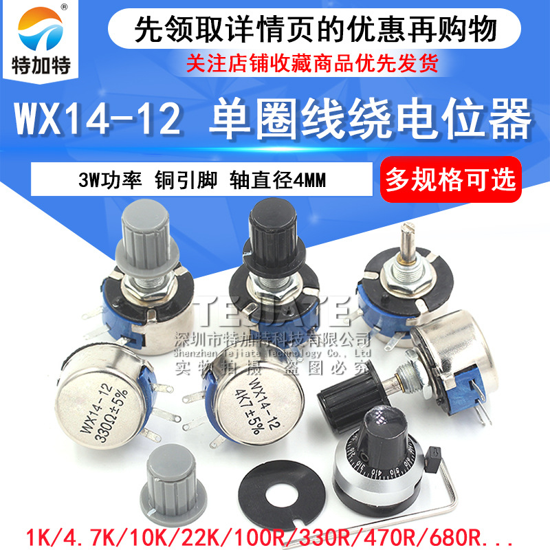 WX14-12 3W单圈线绕电位器1K 2K2 3K3 4K7  10K 22K 100R 470R