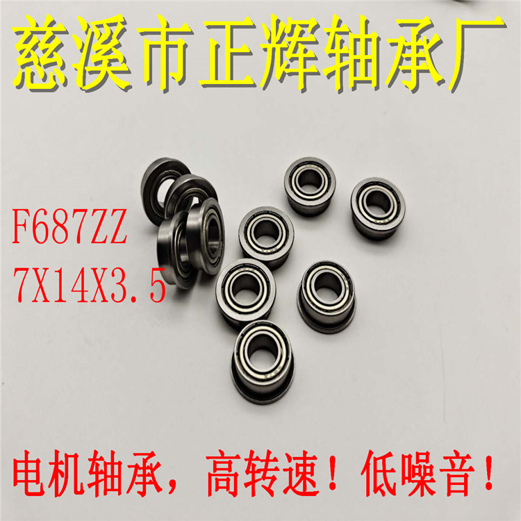 慈溪厂家带挡边法兰F687ZZRS轴承尺寸7X14X3.5点钞机玩具电机