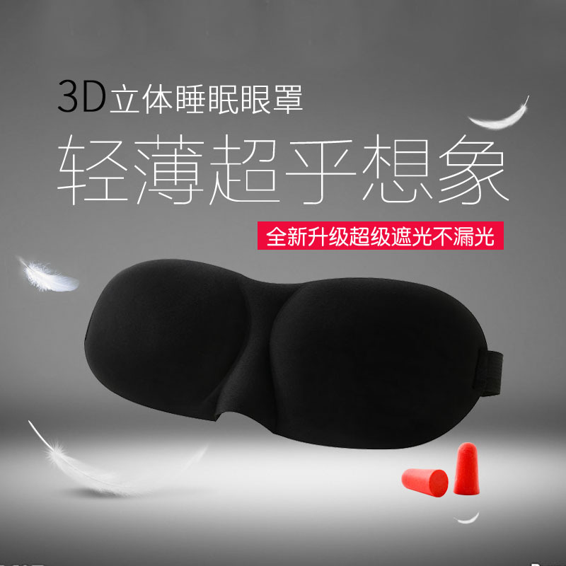 Eye mask men and women 3d eye mask three-dimensional upgrade shading sleep eye mask shading breathable students to relieve fatigue black eye mask