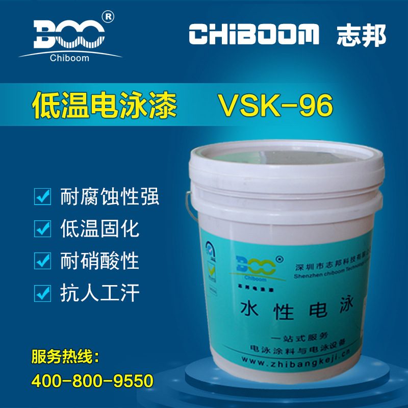 【电泳漆】 生产厂家 VSK-96 不含锡电泳漆