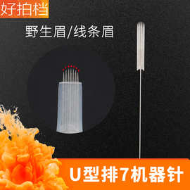 纹绣机器针半抛式0.35U型针U7线条眉野生眉针 纹绣机纹眉弧形排针