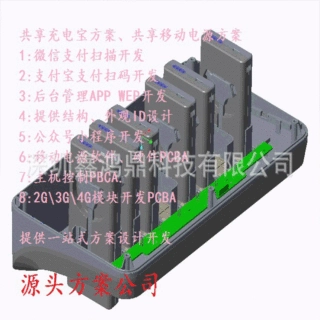 共享充电宝PCB结构方案微信扫码APP支付ID后台管理一站式设计开发