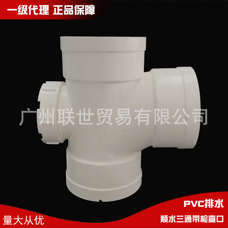 广东联塑正品PVC排水配件顺水三通带检查口带口异径三通一级代理