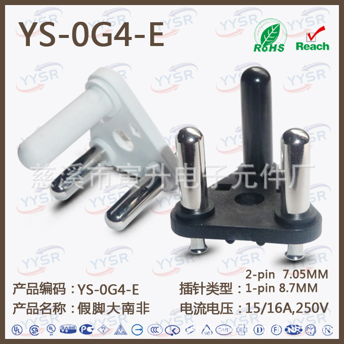 假脚大南非(SABS认证标准大南非插头  大南非 ac插头塑胶内架 )