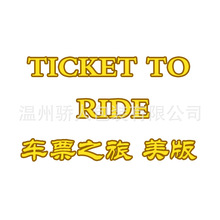 高档桌游 车票之旅 Ticket to Ride 美版  铁路环游 休闲聚会卡牌