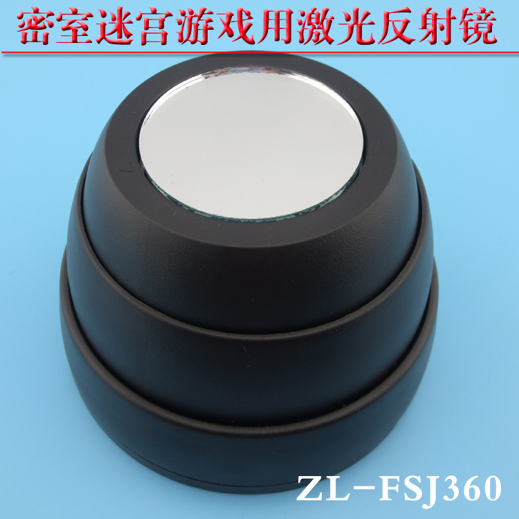 可360度旋转 密室游戏专用激光反光镜