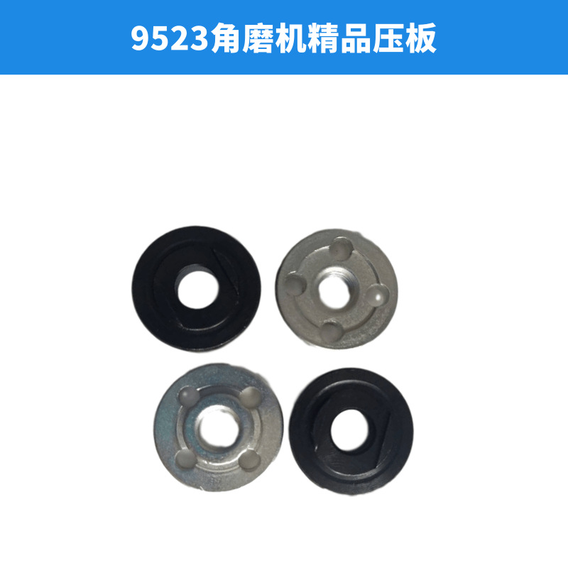 现货批发  精品9523角磨机压板 切割机/磨光机压板  电动工具配件