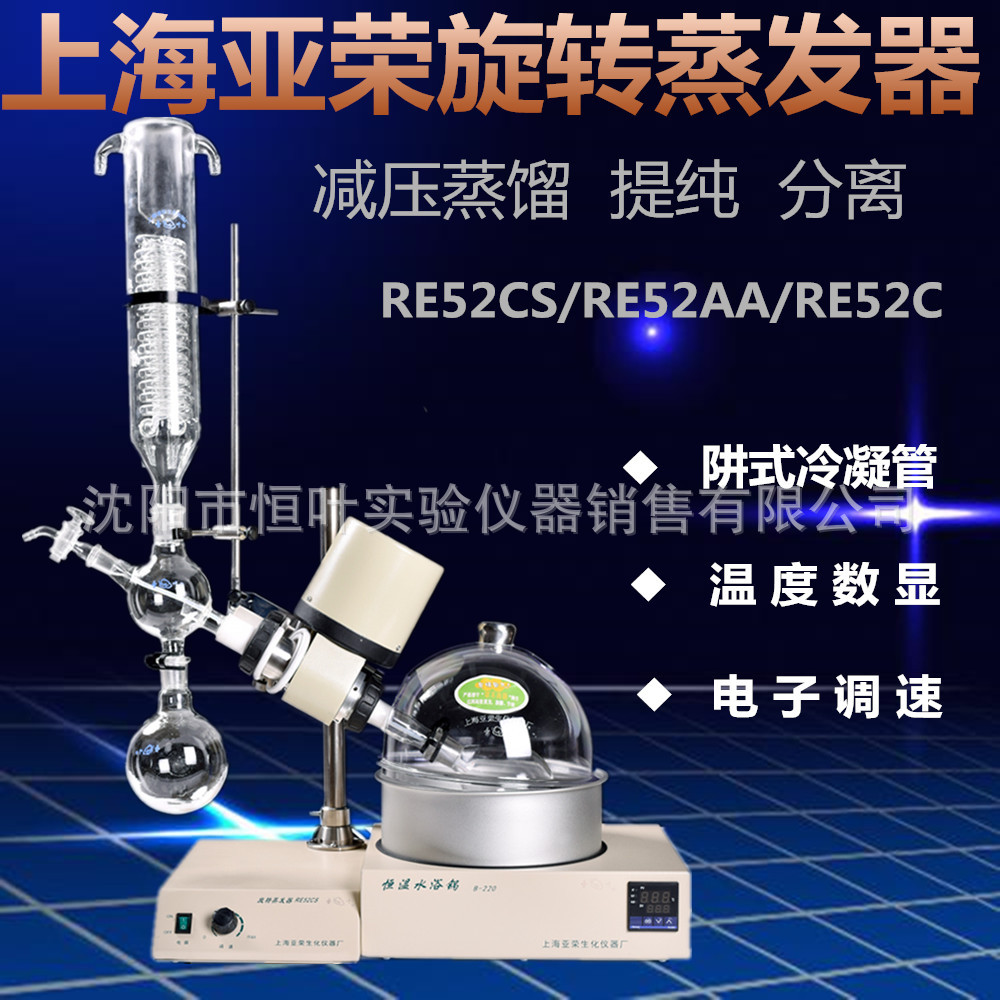 上海亚荣RE-52CS/RE-52C/RE-52A/RE-5203/RE-52旋转蒸发器蒸发仪