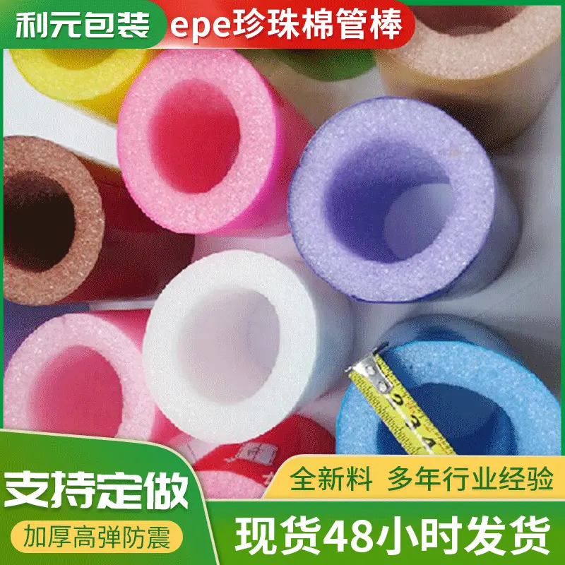 利元厂家供应空心epe珍珠棉管棒 珍珠棉游泳棒泡沫管护角护边
