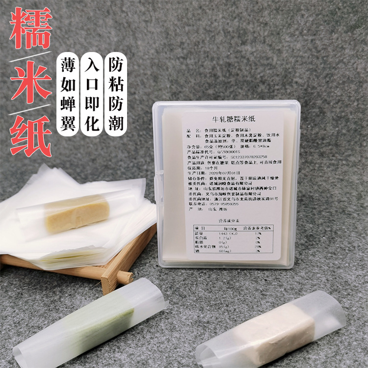 糖果包装糯米纸糖果纸 糖果包装纸 牛轧糖包装纸江米纸盒装