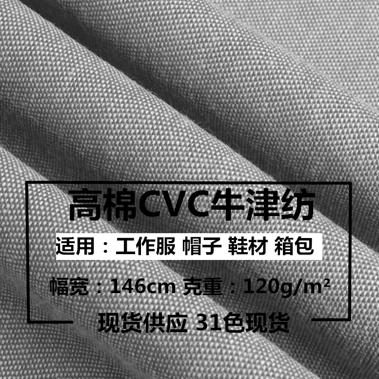 现货供应 cvc 高棉牛津纺 100D*32/2 工作服 衬衫 帽子 鞋材面料