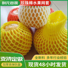 厂家供应珍珠棉水果网套塑料快递保护网包装泡沫网套水果网袋批发