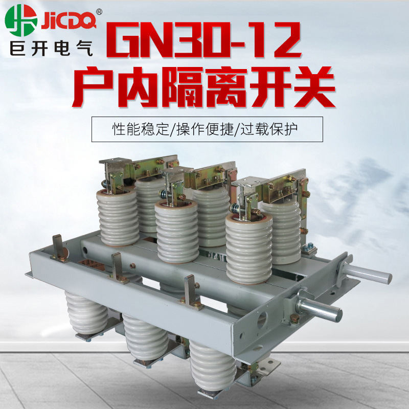1250A户内高压隔离开关10KV高压开关柜内旋转式隔离开关GN30-12
