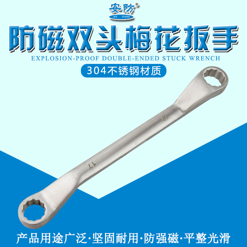防磁双头梅花扳手不锈钢梅花扳手304防磁扳手防磁耐腐梅花扳手g