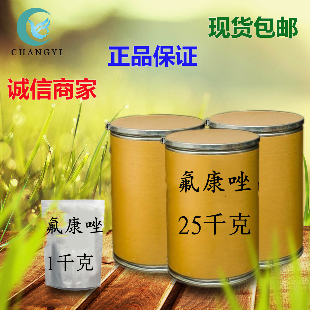 昌益药业 现货供应 氟康唑 含量99% 质量保证 量大从优 包邮