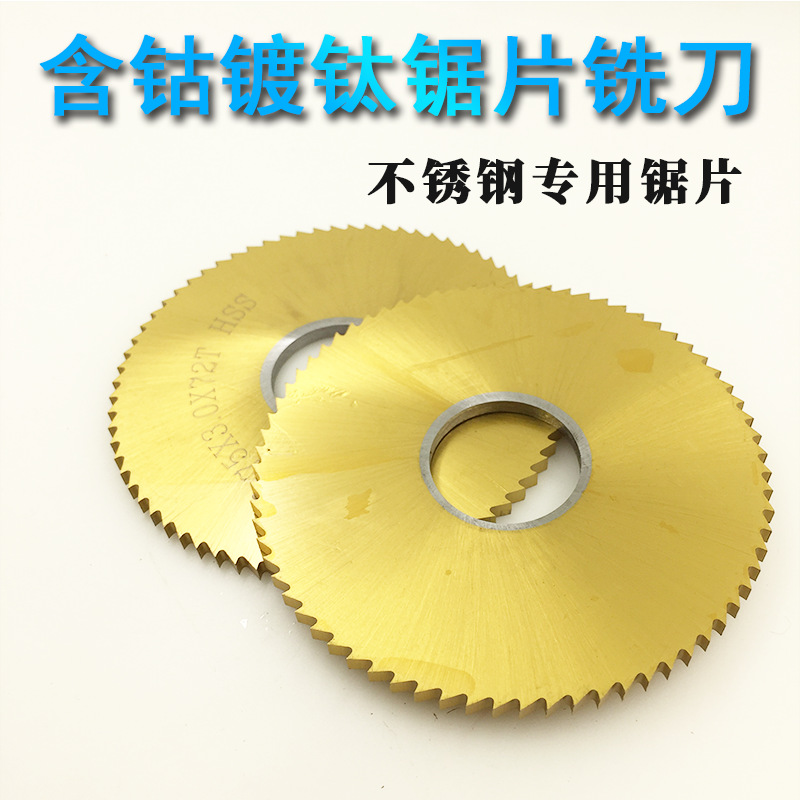 镀钛含钴锯片铣刀切口不锈钢锯片铣刀100/110/125*1*1.2*1.5*4*6