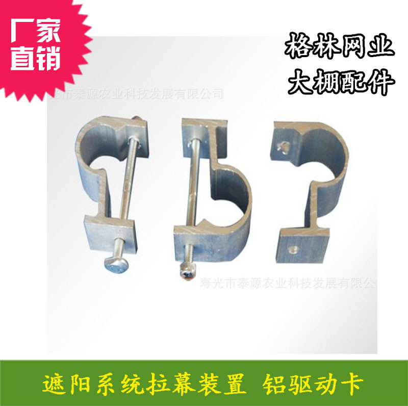 热销 温室大棚连栋骨架大棚配件 内外遮阳系统拉幕装置 铝驱动卡