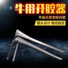 兽用阴道开腔器牛用开膣器开殖器扩张器窥阴器牛用人工授精器械