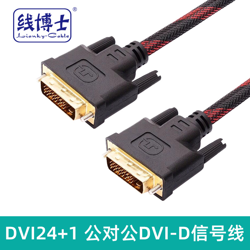 厂家批发价 DVI线 1.5米 DVI24+1公对公DVI-D信号线 连接线 高清