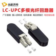永杭 厂家批发LC/UPC光纤连接器LC回环模块多模光纤回路器1个