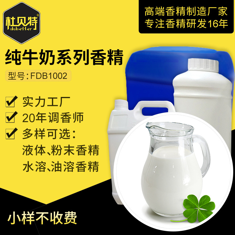 纯牛奶味食品食用级香精香料 天然浓郁牛奶香气 水溶性油性定香剂