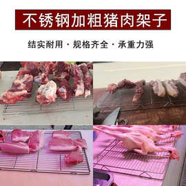 304晾肉猪肉架子不锈钢摆肉架卖鸡鸭网架放凉网片篦子置物架加粗