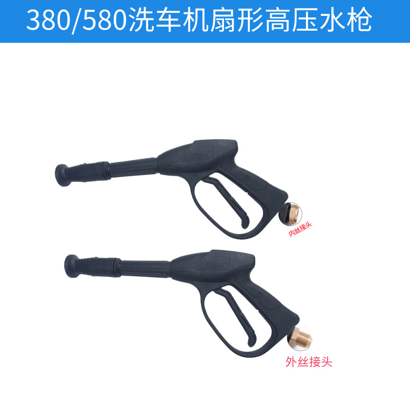 580高压清洗机水枪 加长型可调节扇形鸭嘴 380洗车机水枪配机齐全