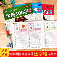 学前300字幼儿园汉字描红本幼小衔接儿童初学者启蒙田字格练字帖