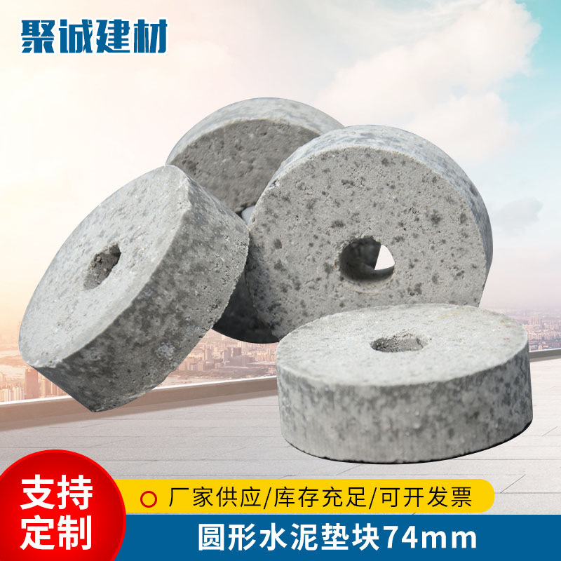 圆形水泥垫块74mm钢筋建筑混凝土支撑垫块钢筋保护层水泥垫块