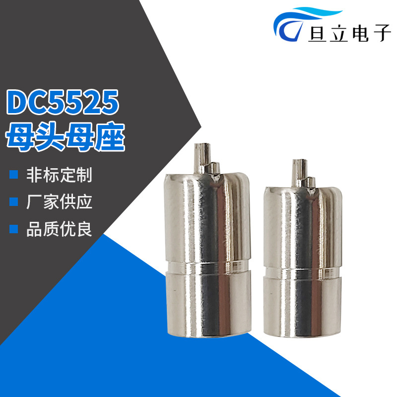 东莞音频插头厂家供应5525母头/5521母座/5525dc防水母座