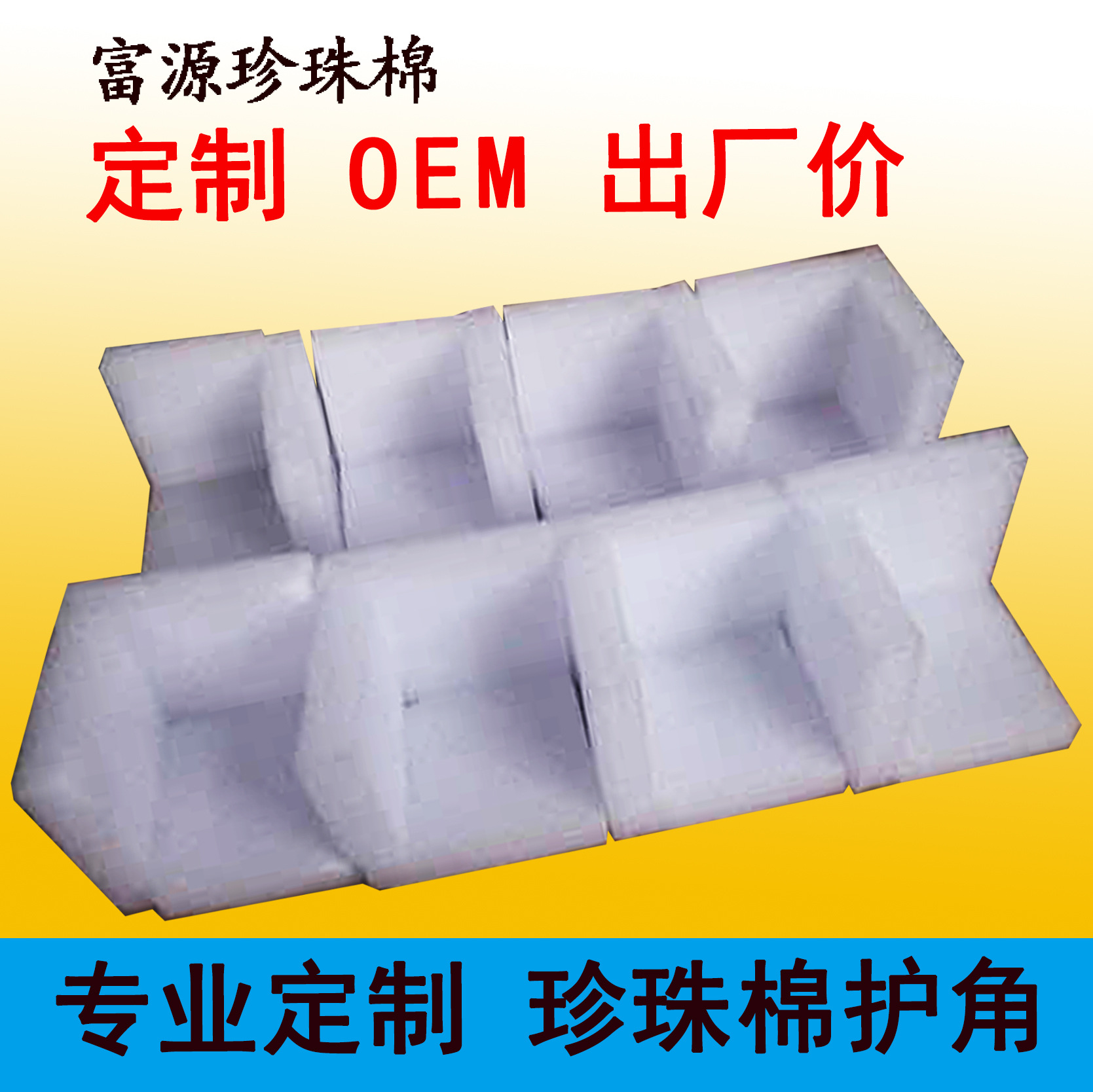 厂家接单 EPE珍珠棉护角 L型U型护边护角 泡沫棉包装直角护角包角