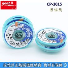 官方授权原装GOOT CP-3015吸锡线 GOOT CP-3015吸锡带 日本固特