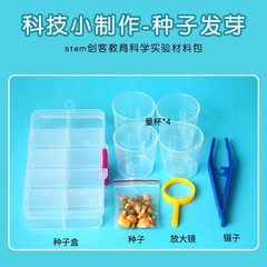 Kindergarten science experiment material package seed germination fun STEAM teaching aids for primary school students