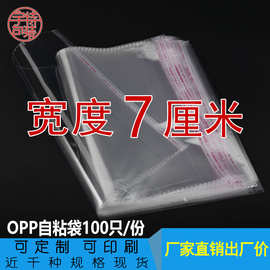 宽度7cm吧唧保护套opp袋不干胶自粘袋透明塑料薄膜包装袋100只5丝