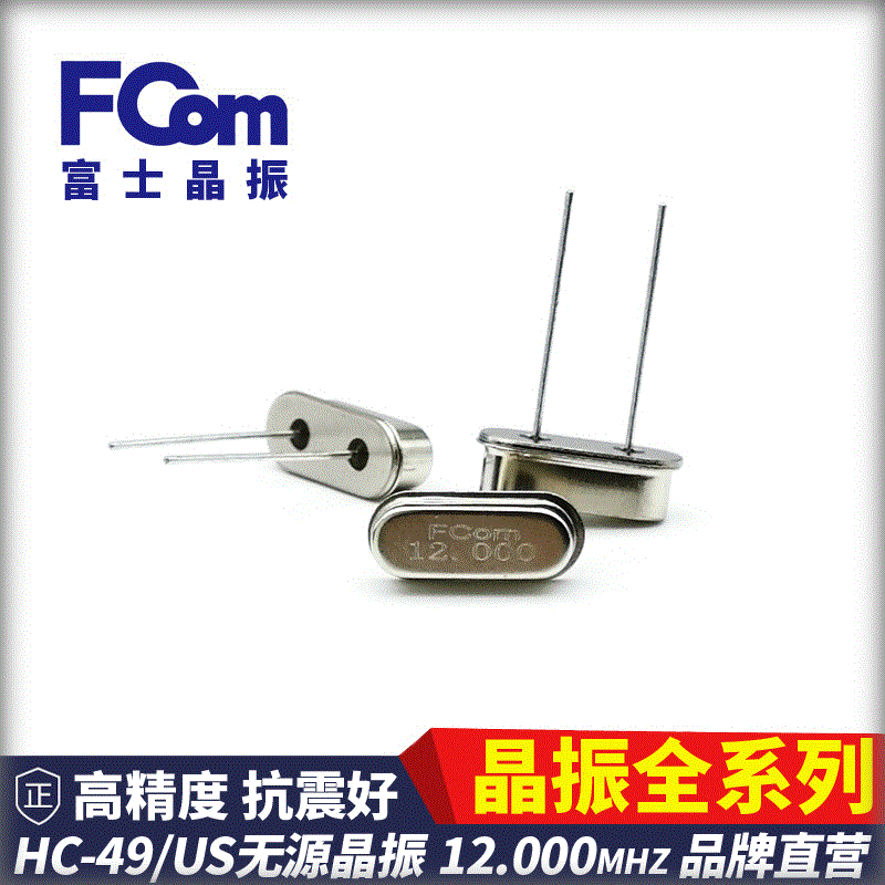 FCom富士晶振HC-49US 12.000MHZ 20PF 10PPM 无源 直插 石英 49S