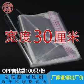 宽度30cm 双层5丝opp袋不干胶自粘袋 透明包装袋 塑料薄膜袋100只
