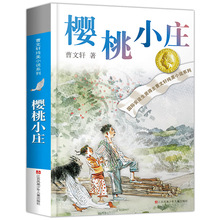 櫻桃小庄 曹文軒純美小說青銅葵花系列的書尋親之旅青少年版