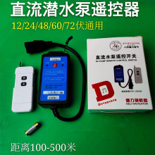 直流水泵遥控器电车抽水机DC24v48V60v72v充电器无线直流遥控开关