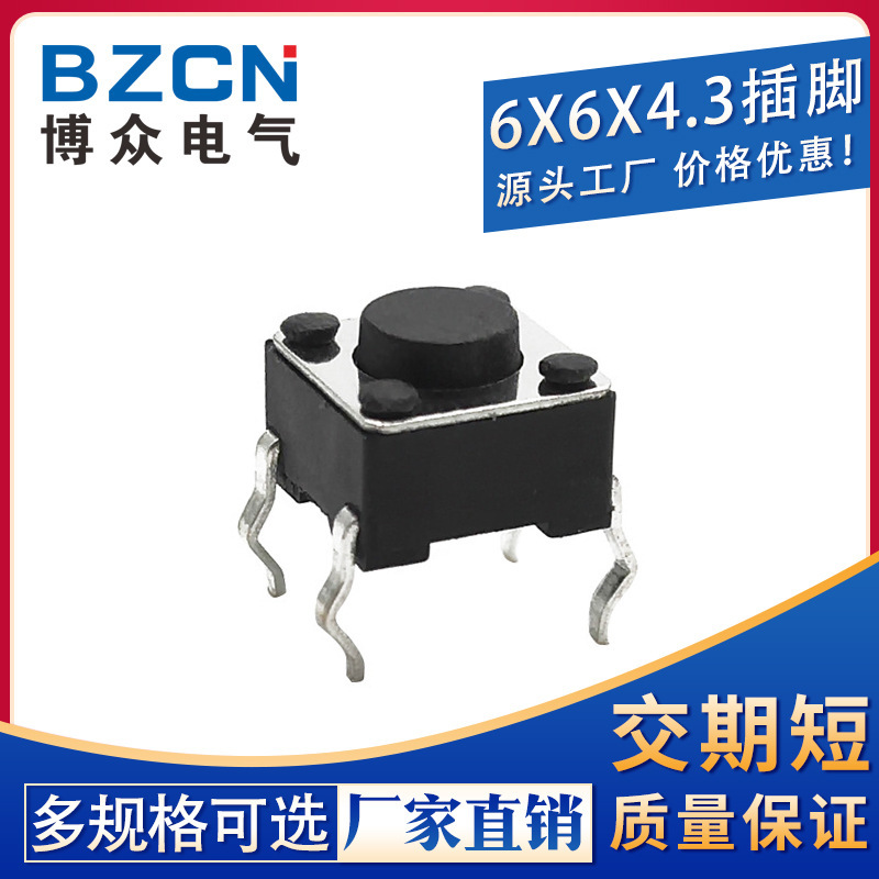 轻触开关6*6插脚6*6*4.3MM 4脚微动按键按钮四脚SKHHAJA010