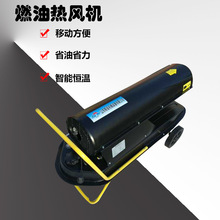 戶外工地取暖烘干機械 推車好移動的燃油熱風機 智能控溫采暖爐
