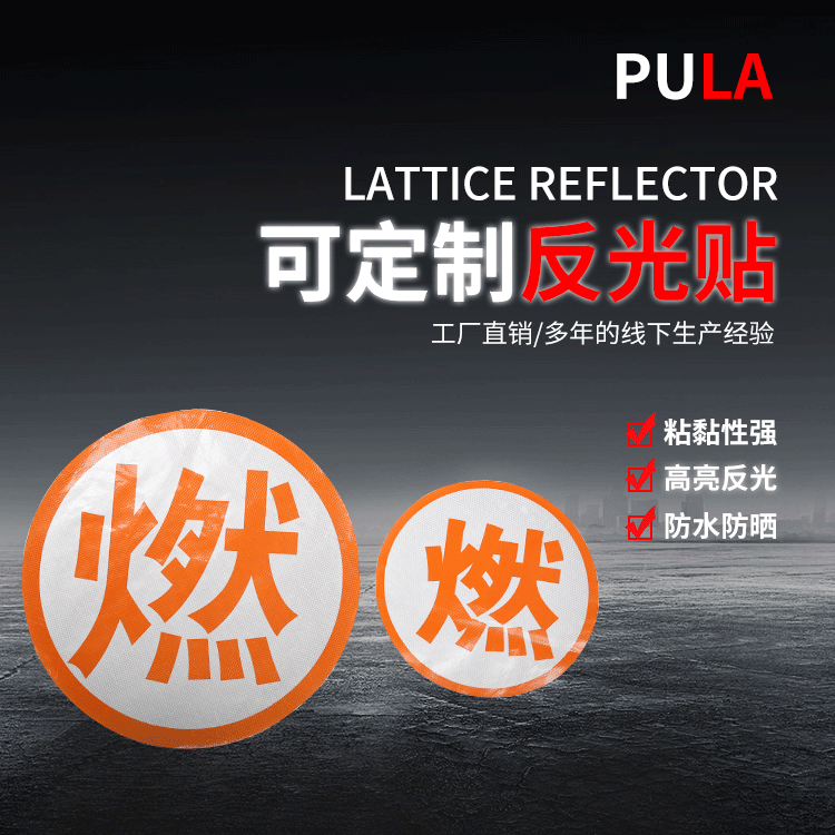 反光爆字危险品车油罐车贴橙色腐字燃字反光贴 logo设计印刷