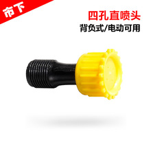 四孔直噴頭 3分外絲口徑背負式農用消毒打葯電動噴霧器配件
