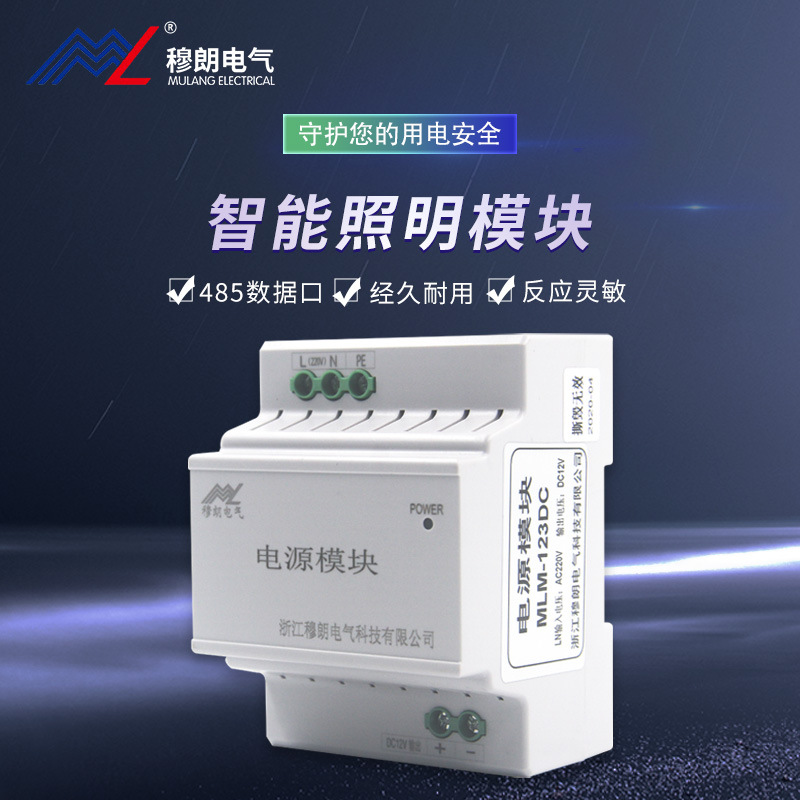 穆朗电气123DC12V3.5A智能照明控制模块集中化监控电源智能控制