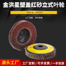 金洪星塑盖红砂立式砂布轮加厚平面砂布轮木工抛光片抛光轮