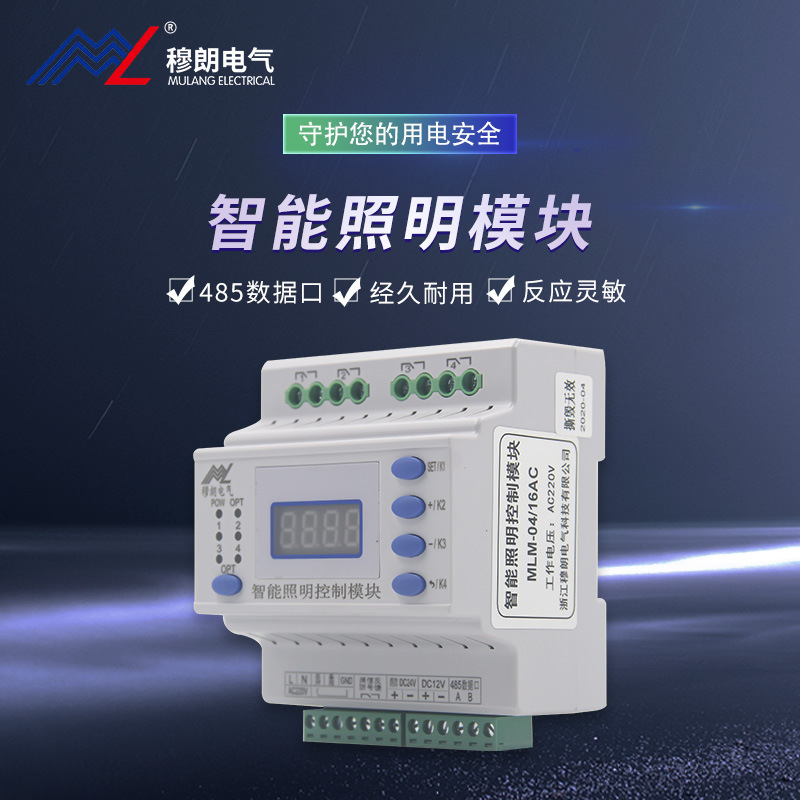 穆朗电气智能照明控制模块MLM-0416AC 智能控制器