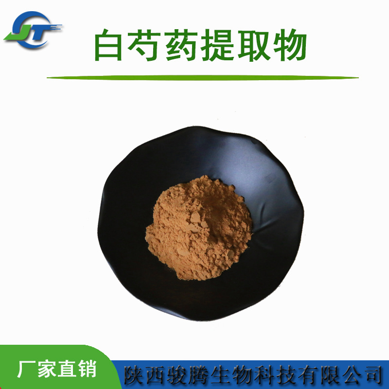 白芍提取物30:1 芍药根部萃取 白芍药提取物