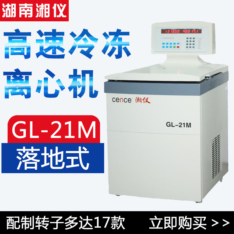 湖南湘仪 GL-21M 落地式高速冷冻离心机血清分离4*750ml