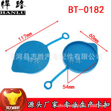 BT-0182适用于飞度 CRV 思迪 理念 雨刮喷水壶盖 雨刮清洗喷嘴盖