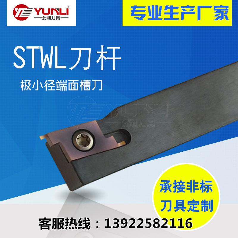 允利微小径镗孔端面槽刀头刀杆可非标 批发STWL1212K-15TWFGL180